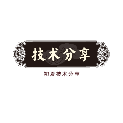 技术分享