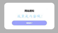 网站公告弹窗源代码分享