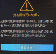 steam无法连接到网络怎么办？steam无网络连